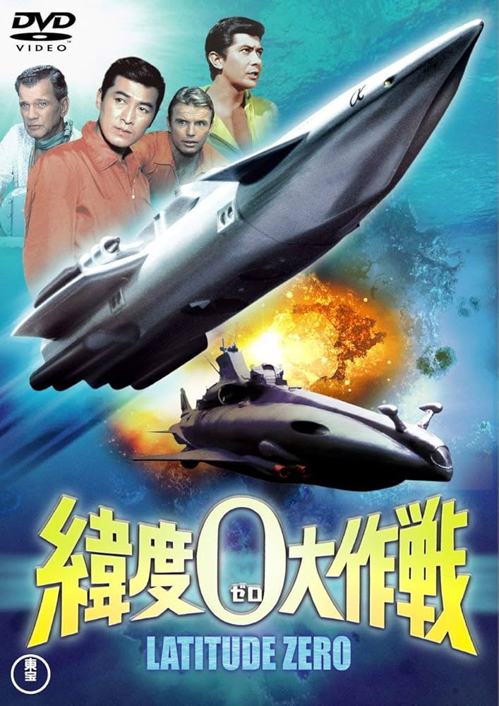 Amazon.co.jp: 緯度0大作戦 [東宝DVD名作セレクション